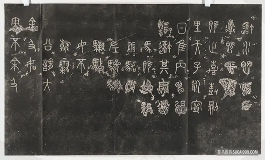 高清周 石鼓文 阮元重抚天一阁北宋石鼓文本