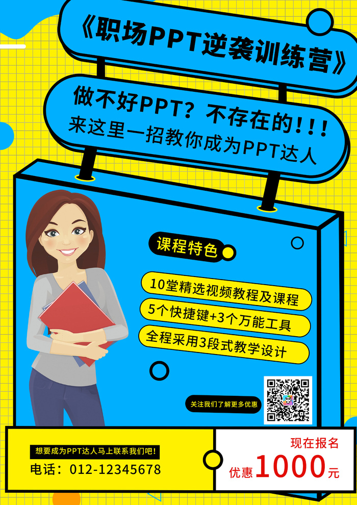 职场ppt招生培训海报PSD素材