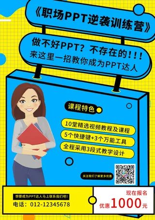 职场ppt招生培训海报PSD素材