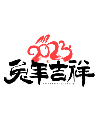 2023兔年艺术字体兔年大吉新年字体新年艺术字