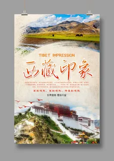 藏地传说  西藏印象  旅游海报