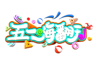 五一劳动节51劳动节字体艺术字3D立体字图片素材 png透明背景图