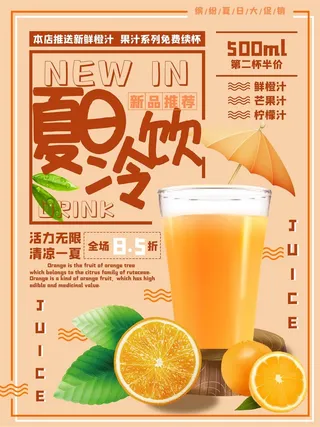 夏日冷饮橙汁橙色水果汁海报