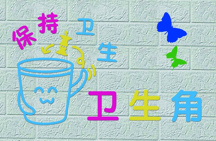 保持卫生卫生角psd模版下载