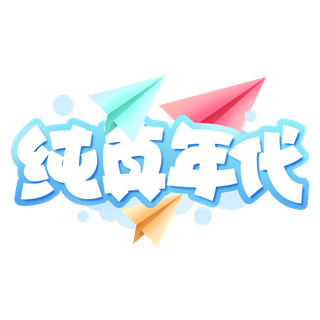 六一儿童节纯真年代创意纸飞机元素卡通可爱字体
