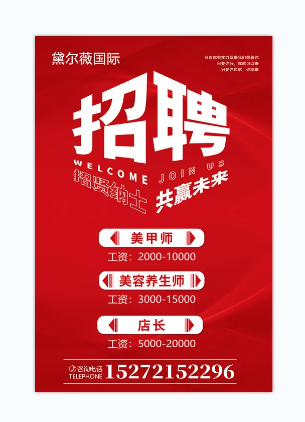 红色招聘美甲美业海报简约psd模版下载