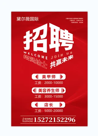 红色招聘美甲美业海报简约