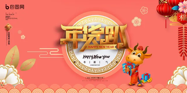 新年春节不打烊年货节海报宣传海报展板广告设计