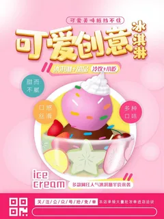 冰淇淋粉色可爱甜品卡通甜筒海报