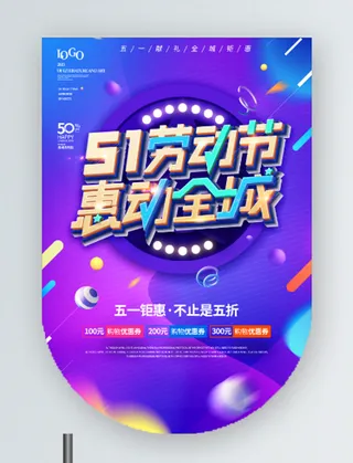 五一劳动节促销吊旗展架