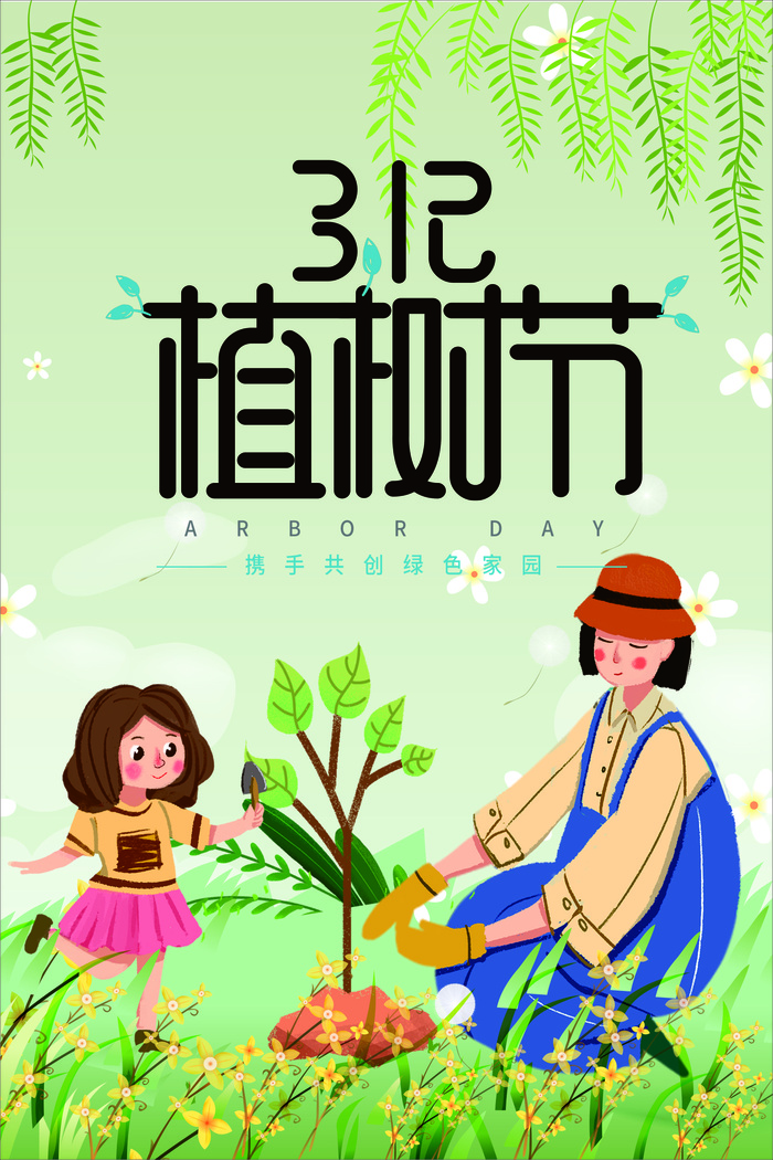 植树节 春天种树卡通值树