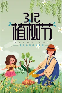 植树节 春天种树卡通值树