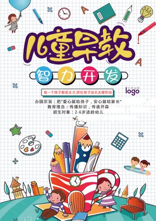 智 力 开 发宣传海报