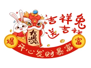 吉祥兔送吉祥 兔年开心兔 兔年发财兔 兔年暴富兔 兔年兔子