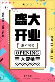 商场开业盛典海报PSD新店促销广告活动展板DM宣传单设计素材模版