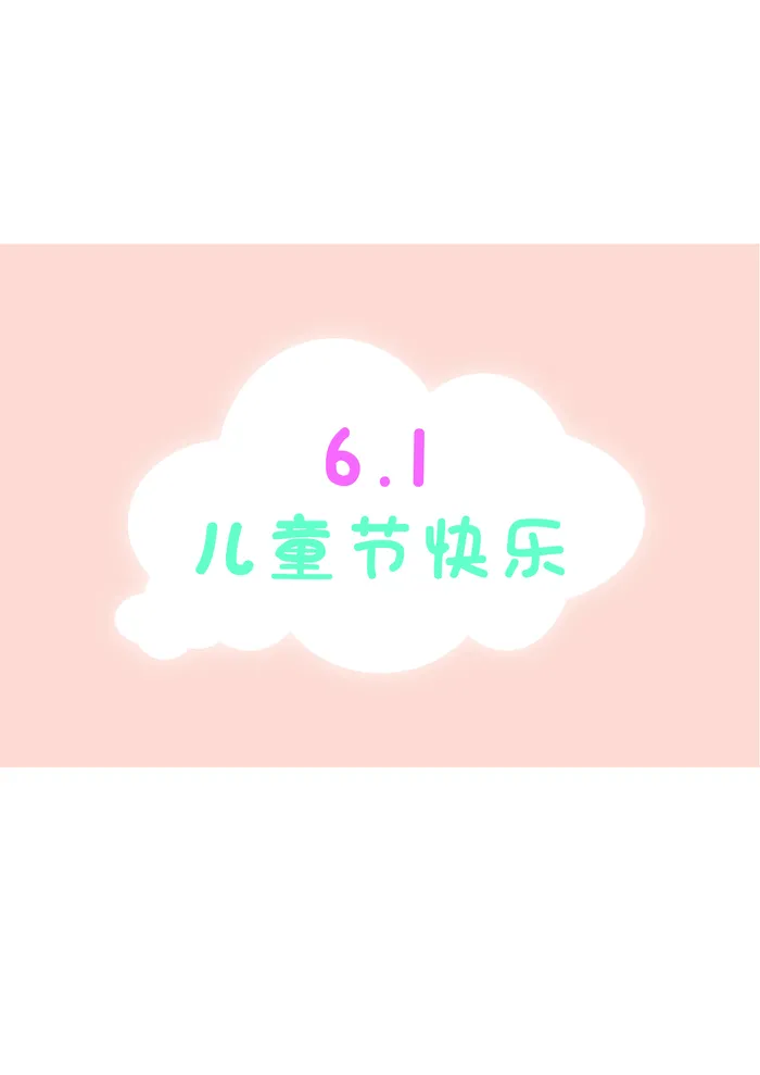 纯色简约六一儿童节快乐字体设计