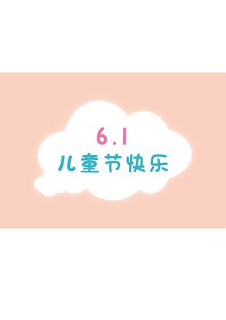 纯色简约六一儿童节快乐字体设计