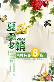 文艺夏季促销海报