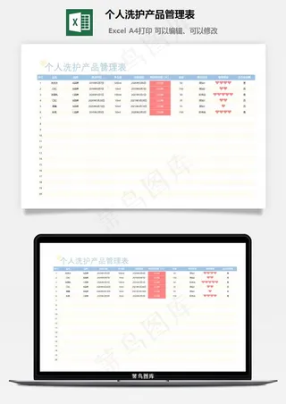 个人洗护产品管理表