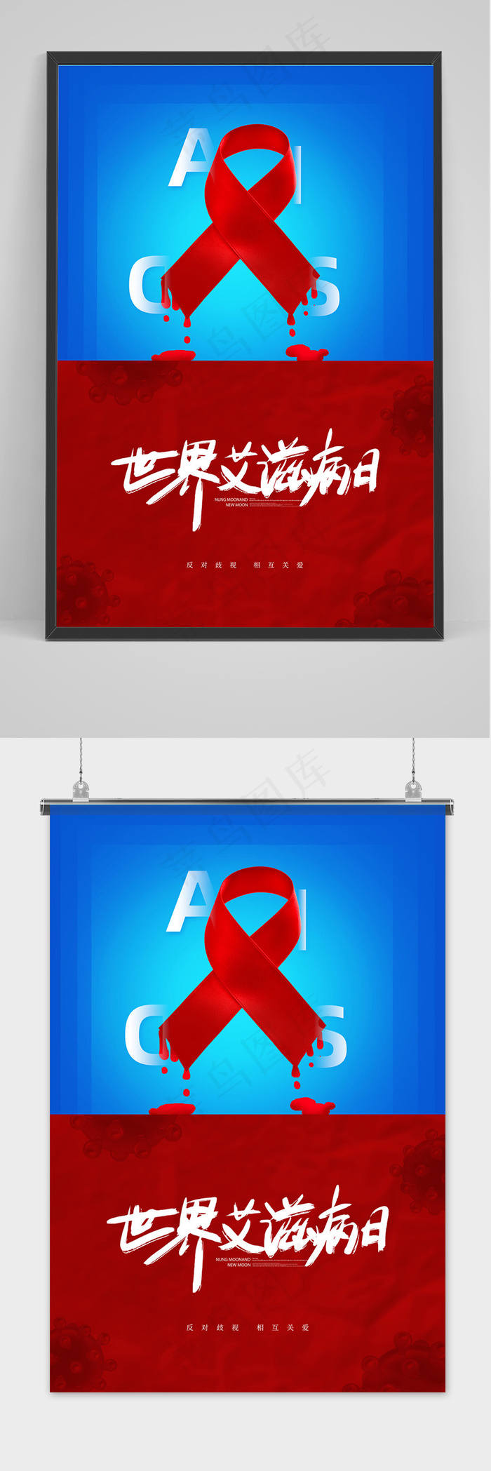 创意简约世界艾滋病日节日海报(3543x5315)psd模版下载