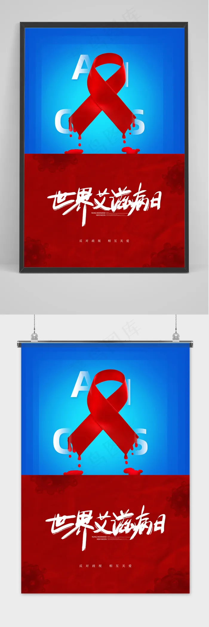 创意简约世界艾滋病日节日海报(3543x5315)psd模版下载