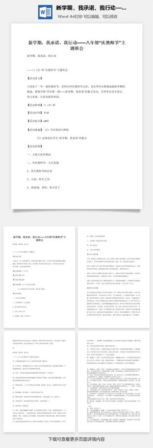 新学期，我承诺，我行动——八年级“庆教师节”主题班会