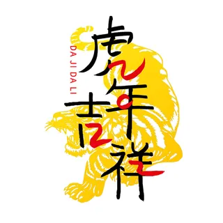 2022虎年新年国潮手写艺术字体春节海报数字设计png免扣图psd素材