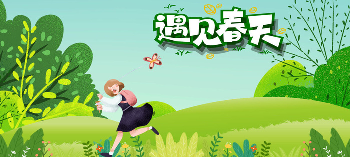 遇见春天psd模版下载