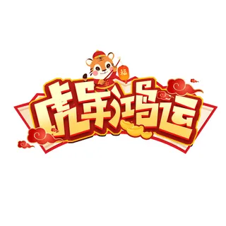 2022虎年新年国潮手写艺术字体春节海报数字设计png免扣图psd素材