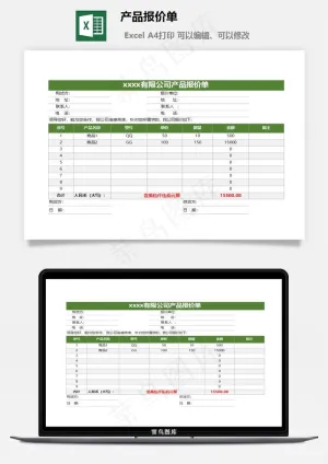 产品报价单