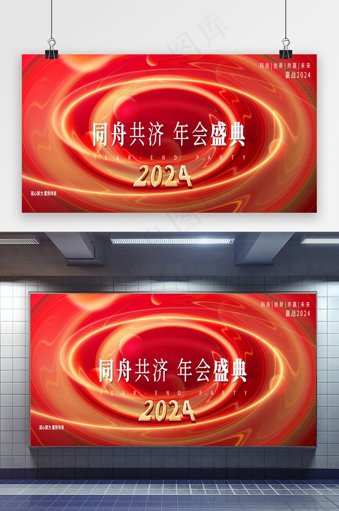 2024年会盛典同舟共济展板psd模版下载