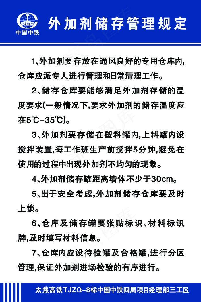 中国中铁外加剂储存psd模版下载