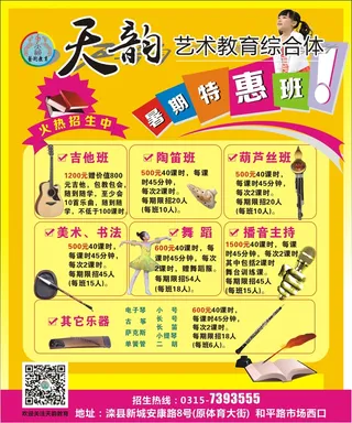 天韵艺术教育综合体暑假开班招生特惠活动