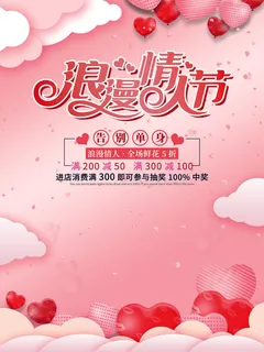 2.14情人节浪漫海报PSD模板