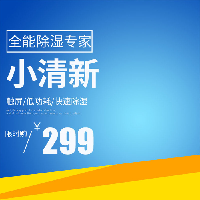 主图电商主图除湿psd模版下载