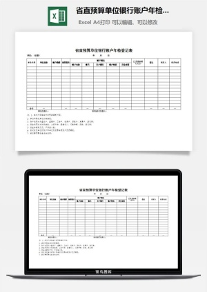 省直预算单位银行账户年检登记表excel模板预览图