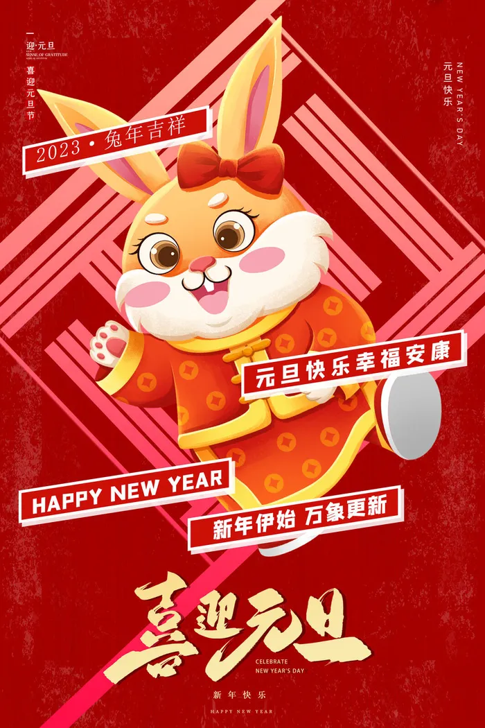 创意2023兔年创意海报psd模版下载