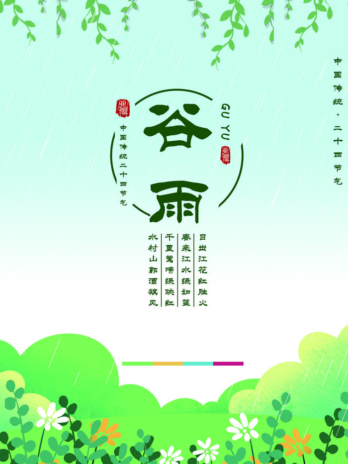 谷雨二十四节气海报设计psd模版下载