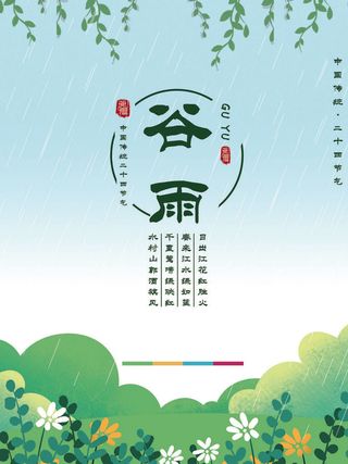 谷雨二十四节气海报设计