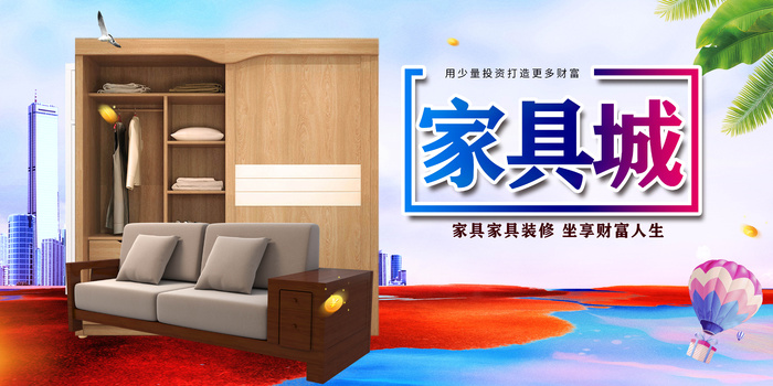家具城海报psd模版下载