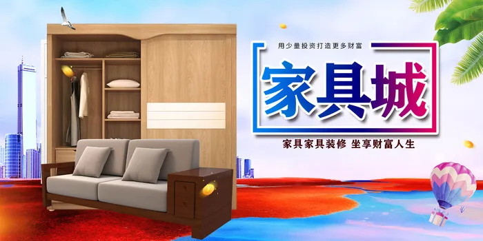 家具城海报psd模版下载