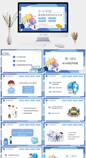 中小学校防控疫情技术方案抗疫PPT预览图