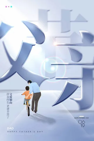 父亲节 父亲节营销设计