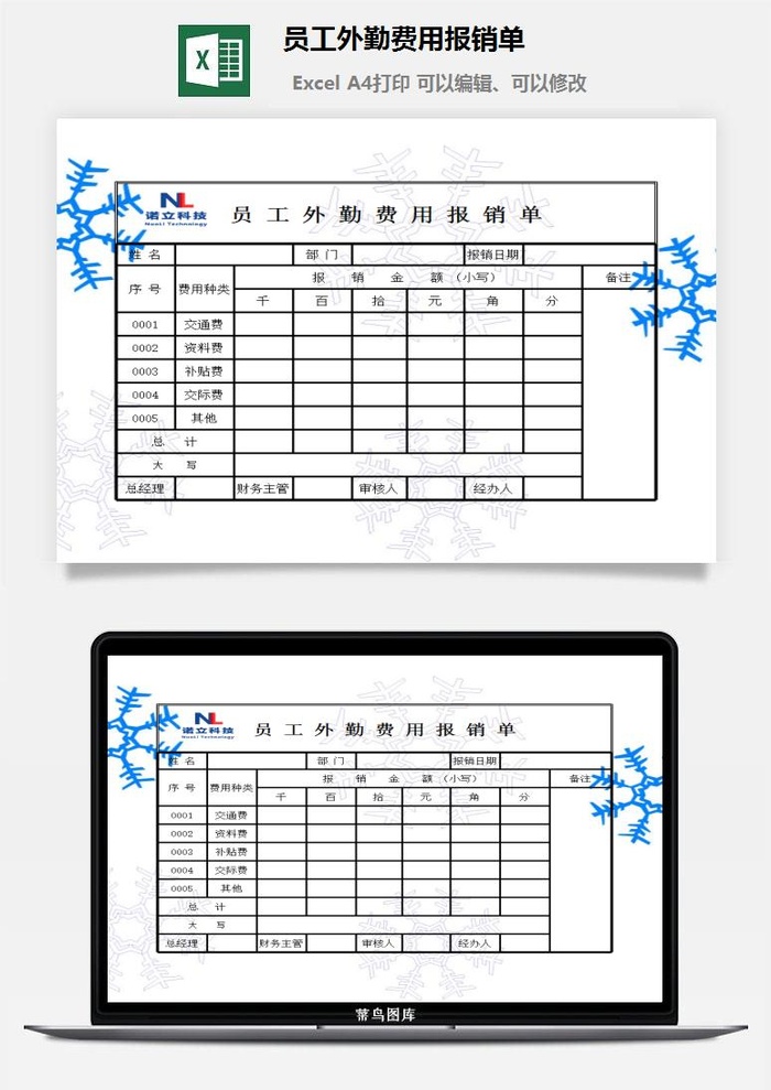 员工外勤费用报销单excel模板