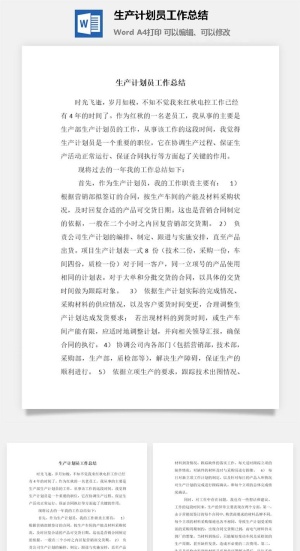 生产计划员工作总结word模板预览图