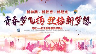 校园文化墙开学典礼展板