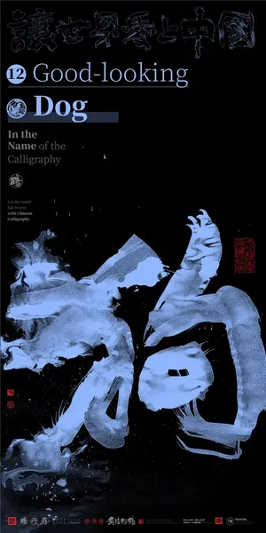 创意  生肖 海报 字体