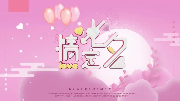 情定七夕紫色C4D字体爱心白鸽节日海报