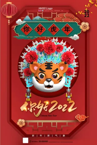 虎年吉祥海报