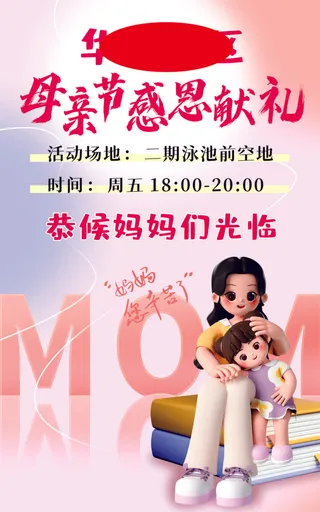 母亲节 海报